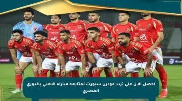 احصل الآن على تردد مودرن سبورت لمتابعة مباراة الأهلي بالدوري المصري